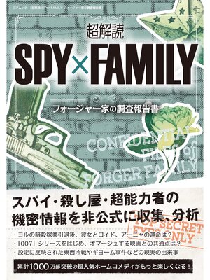 cover image of 超解読 SPY×FAMILY フォージャー家の調査報告書